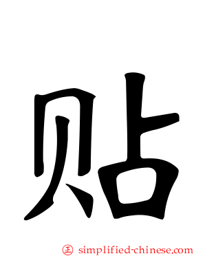 贴