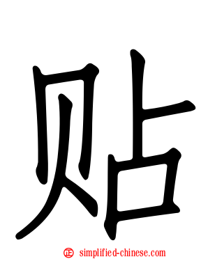 贴
