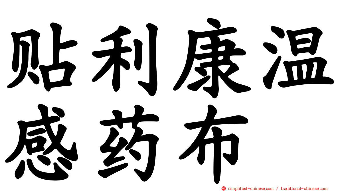 贴利康温感药布