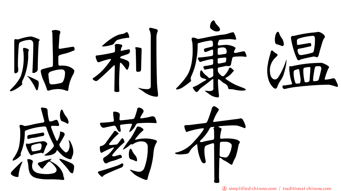 贴利康温感药布