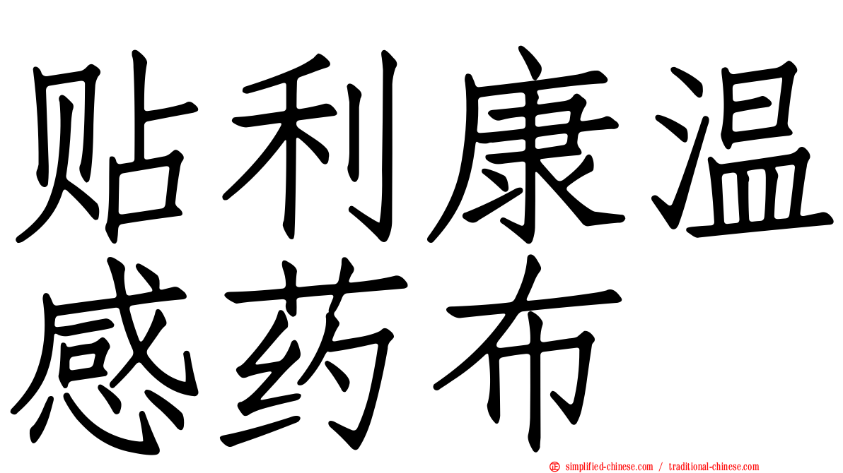 贴利康温感药布