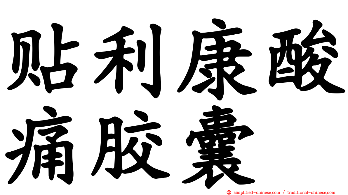 贴利康酸痛胶囊