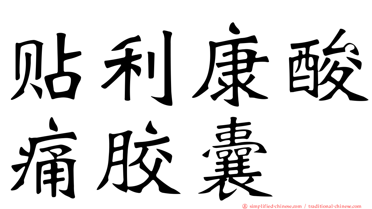 贴利康酸痛胶囊
