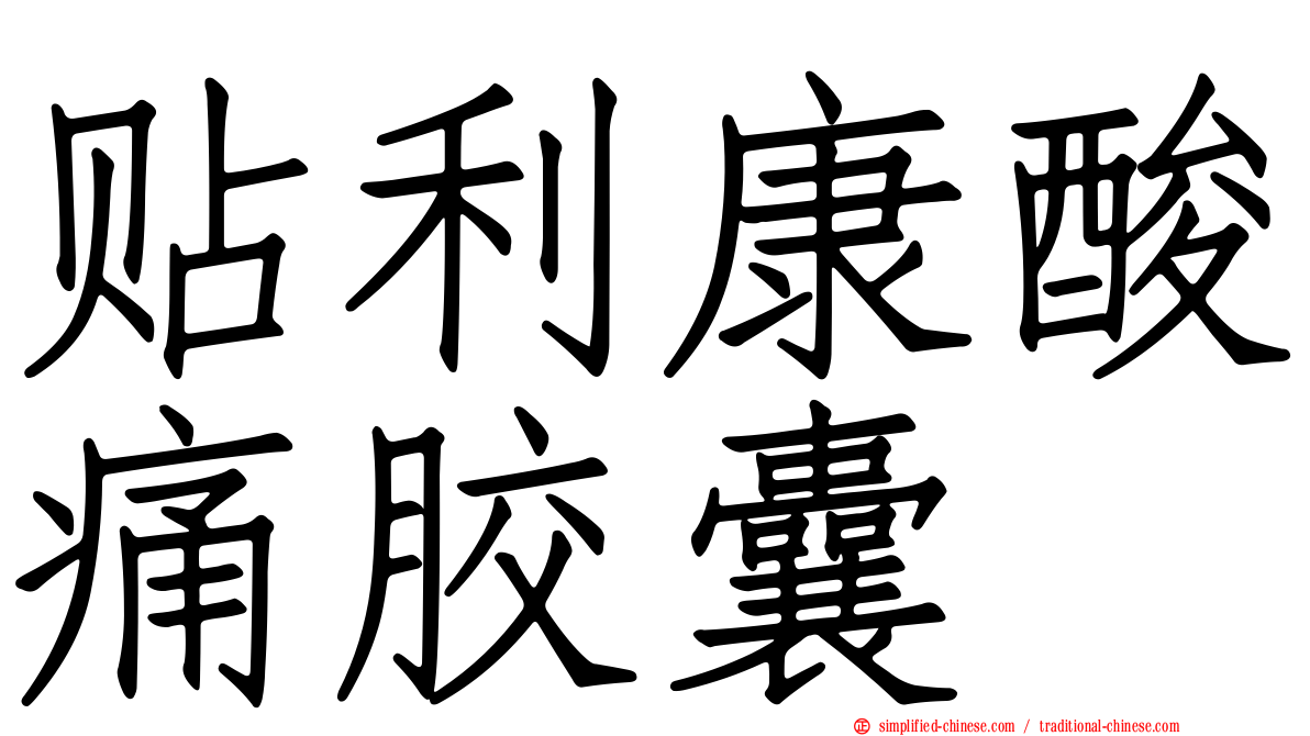 贴利康酸痛胶囊