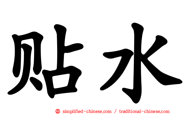 贴水