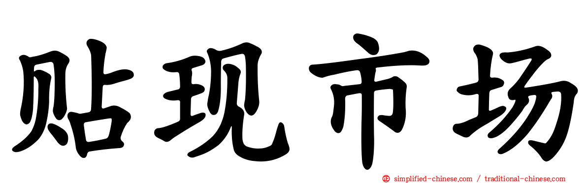 贴现市场