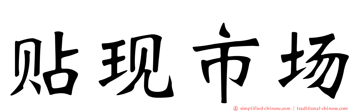 贴现市场