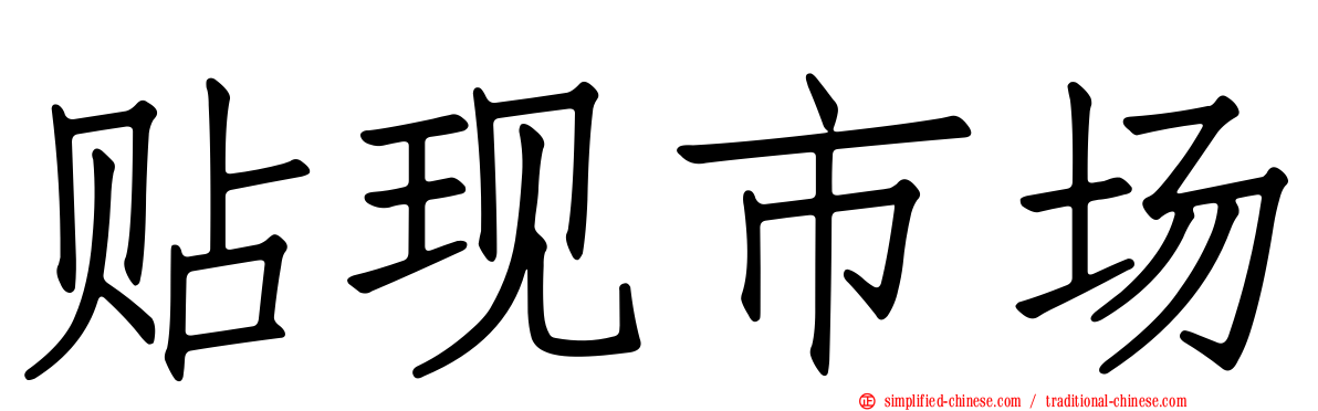 贴现市场