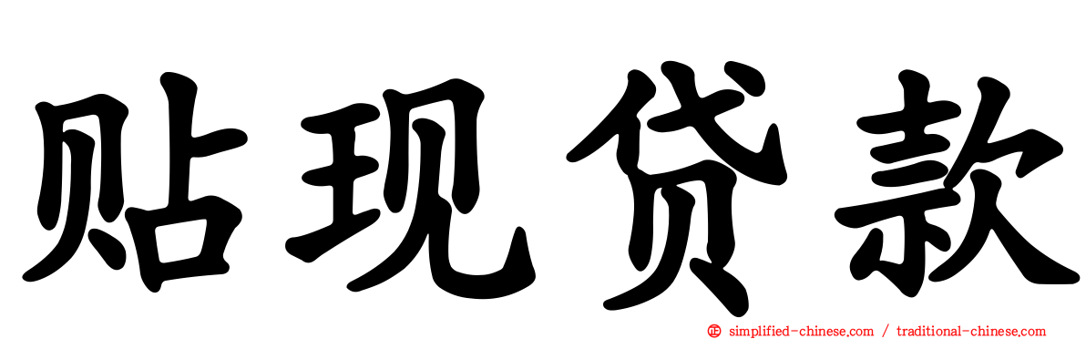 贴现贷款