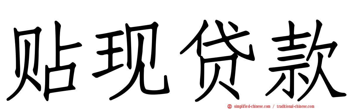 贴现贷款