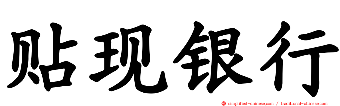 贴现银行