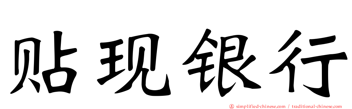 贴现银行