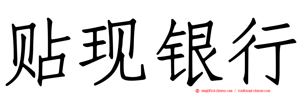 贴现银行