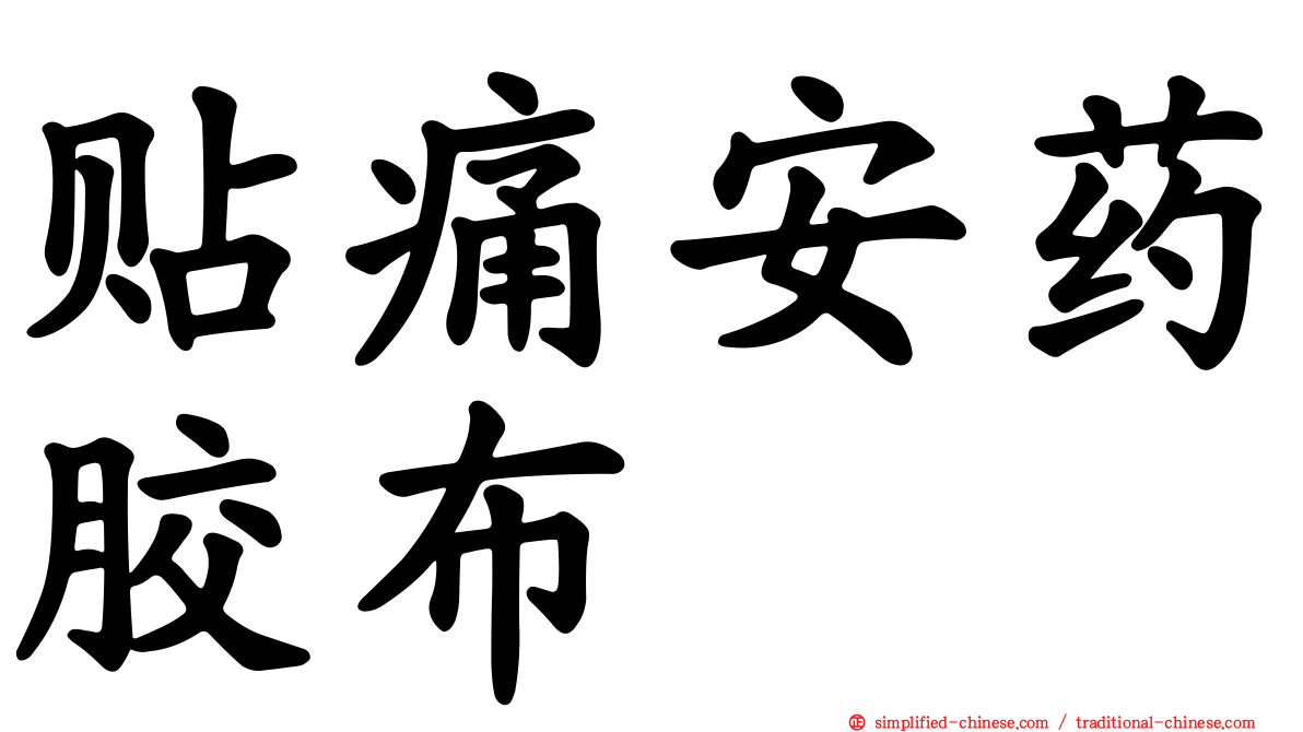 贴痛安药胶布