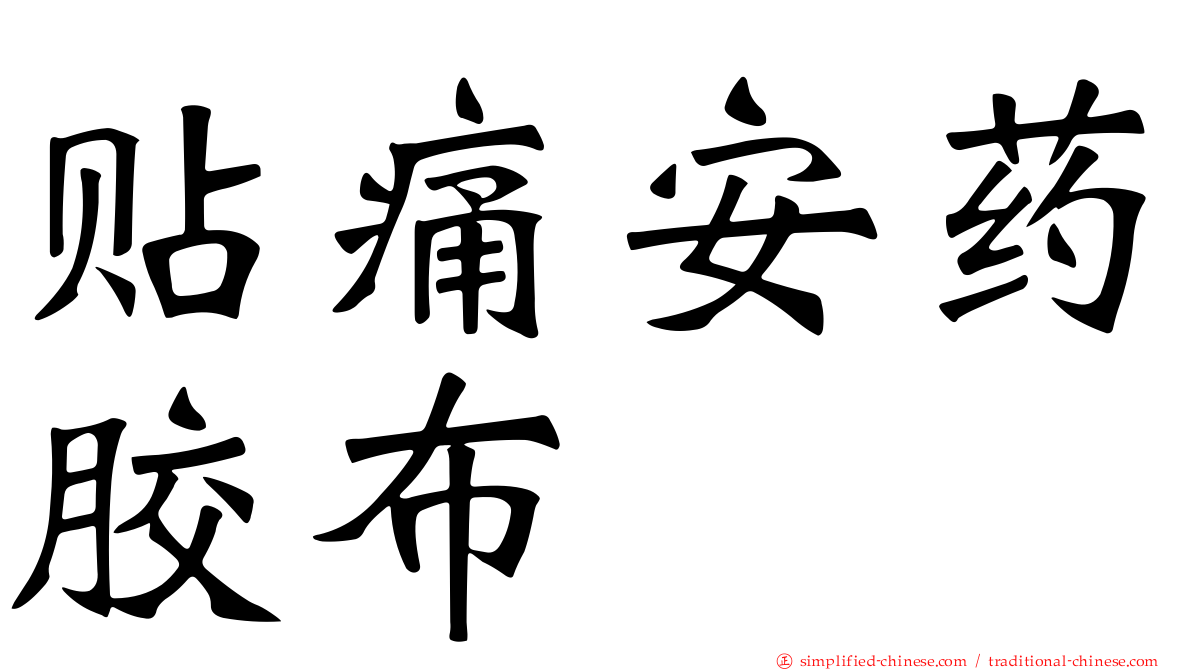 贴痛安药胶布