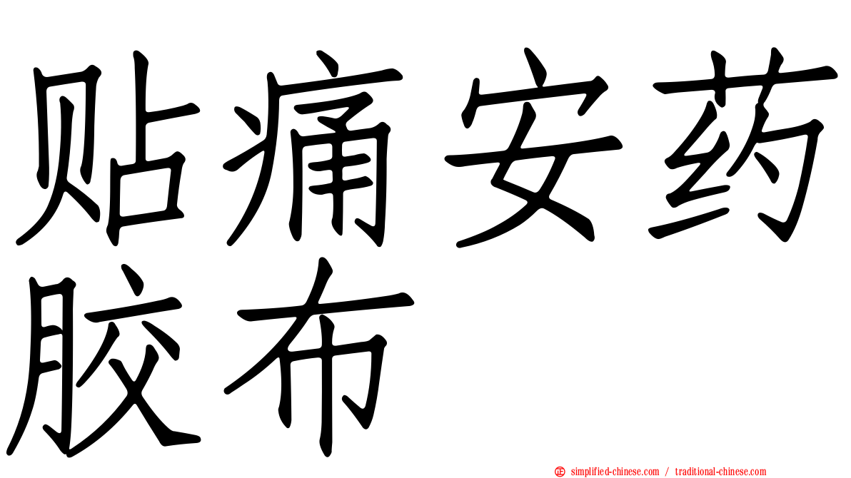 贴痛安药胶布