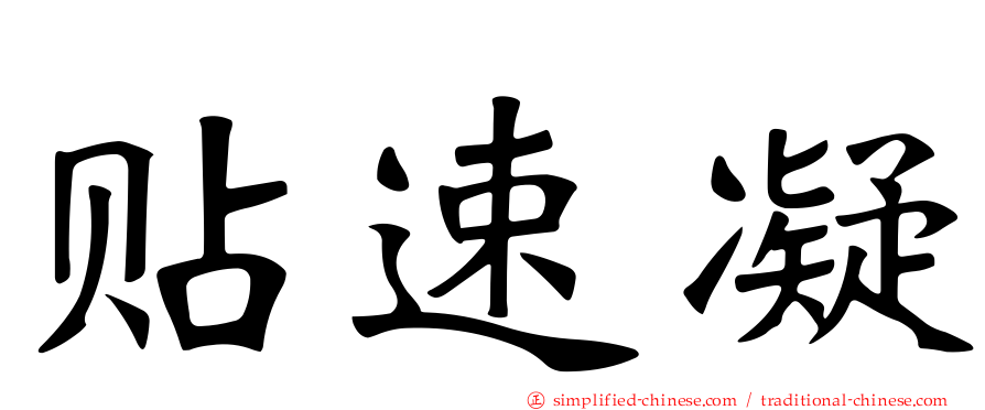 贴速凝