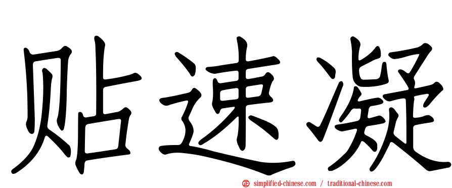 贴速凝