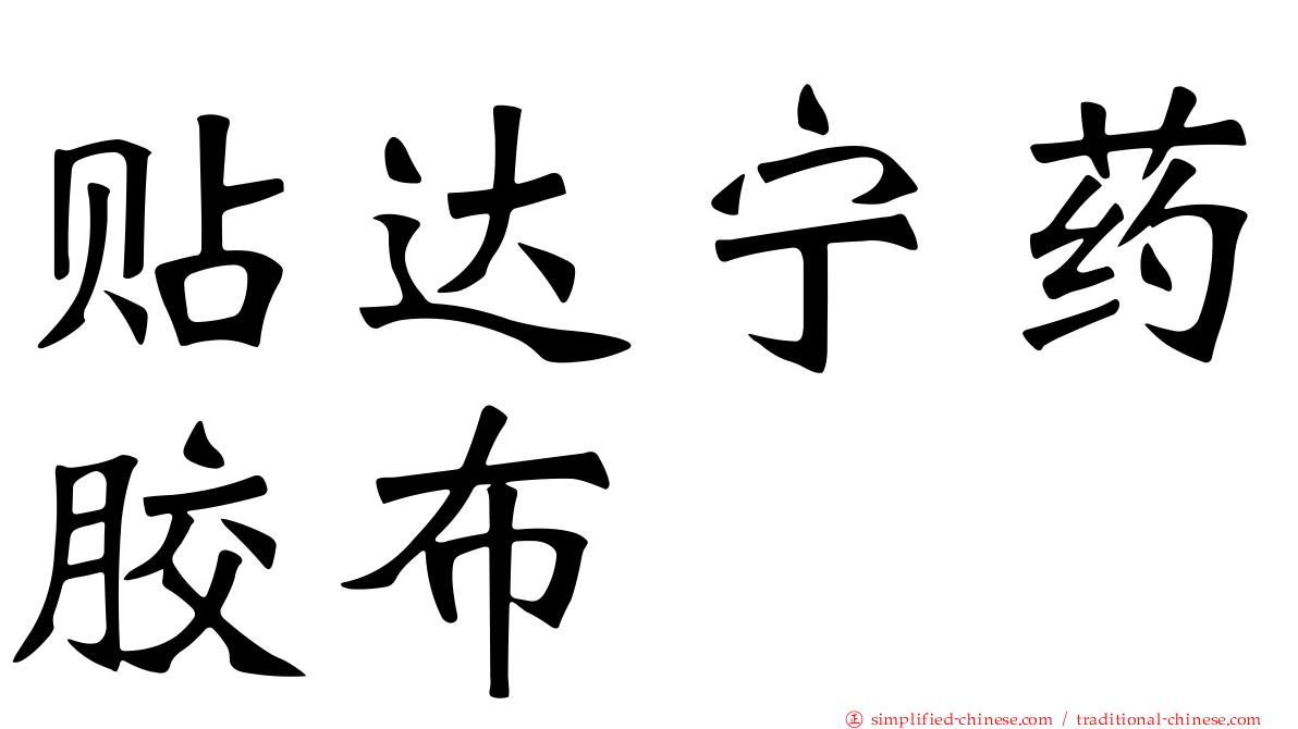 贴达宁药胶布