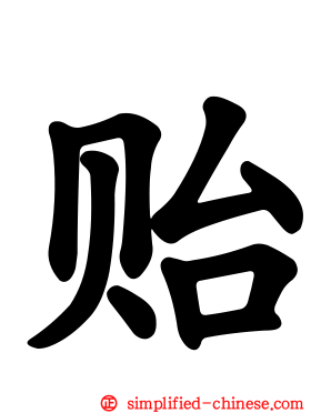 贻