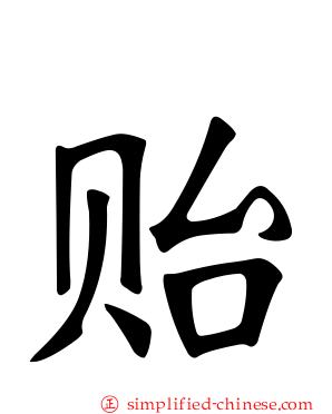 贻