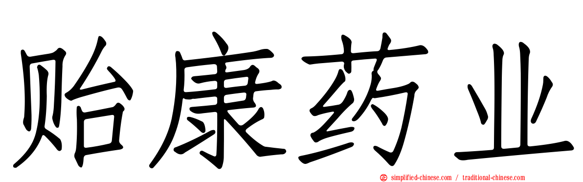 贻康药业