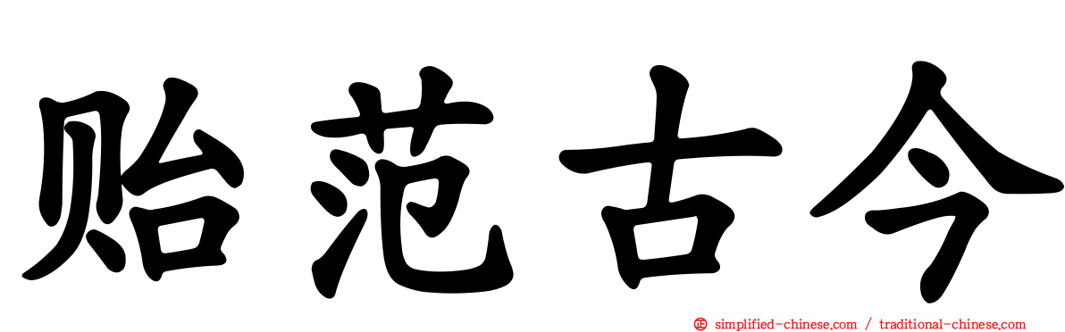 贻范古今