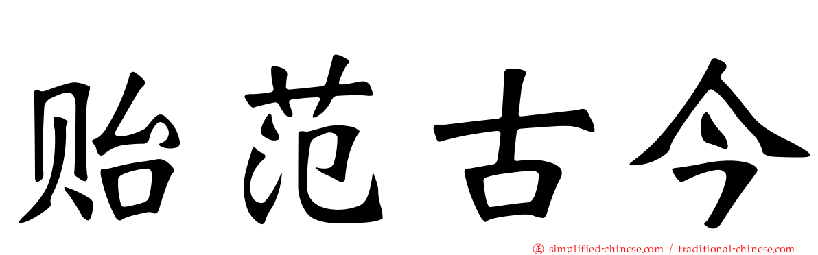 贻范古今