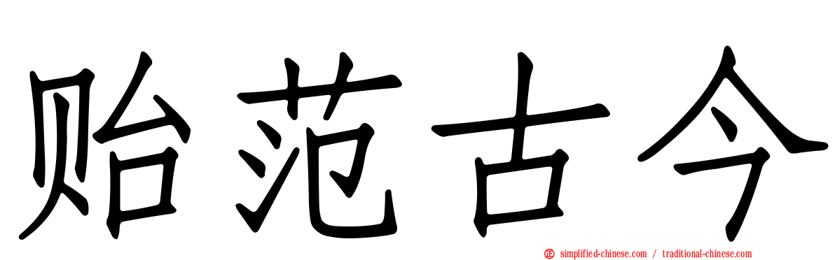 贻范古今