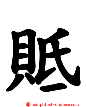 貾