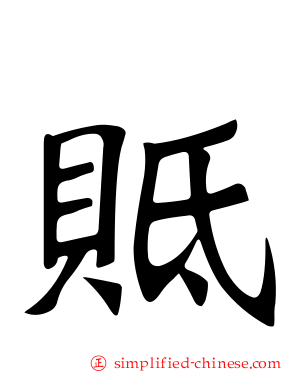 貾