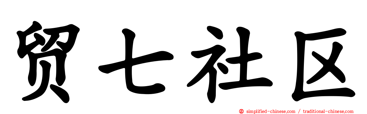 贸七社区