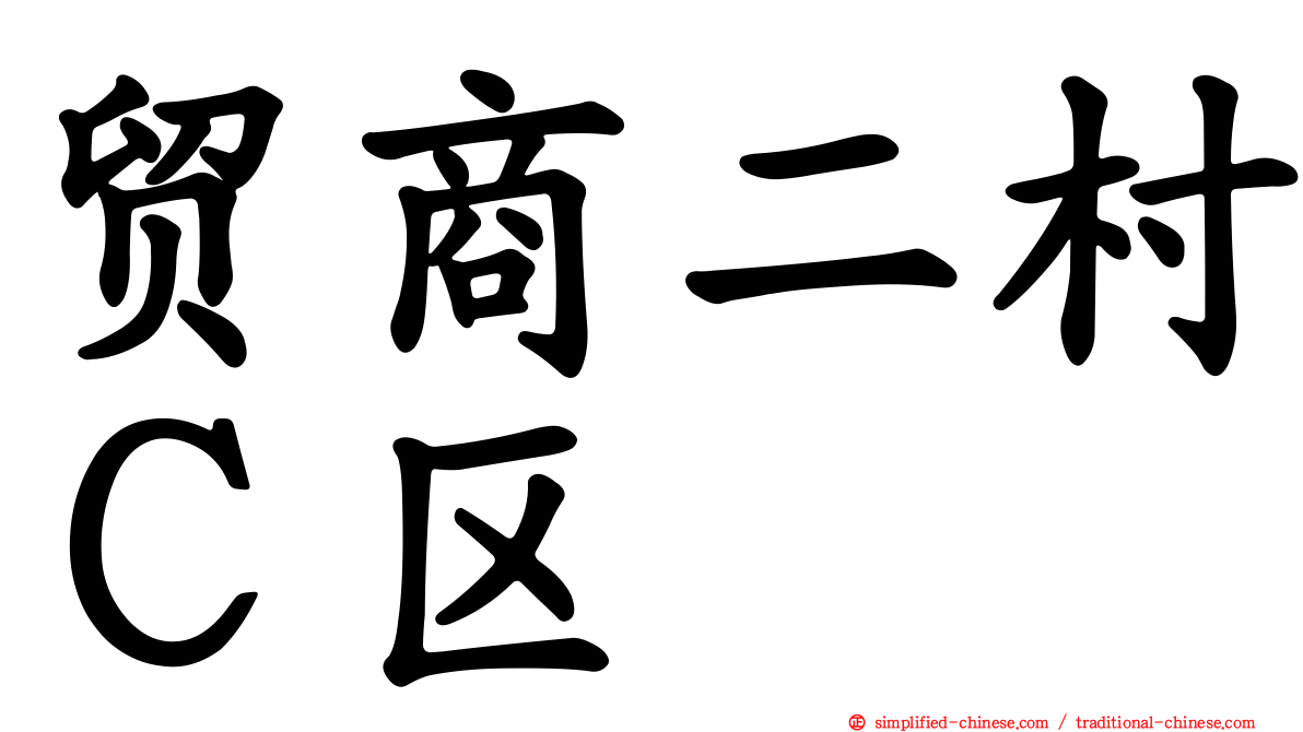 贸商二村Ｃ区