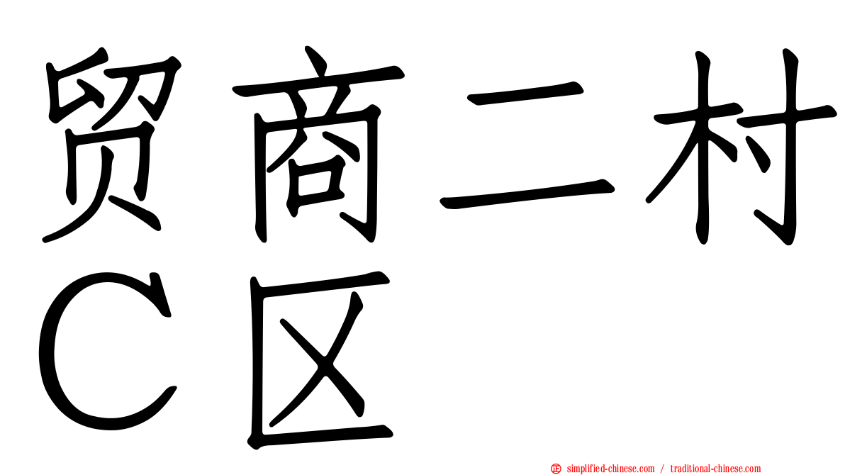 贸商二村Ｃ区