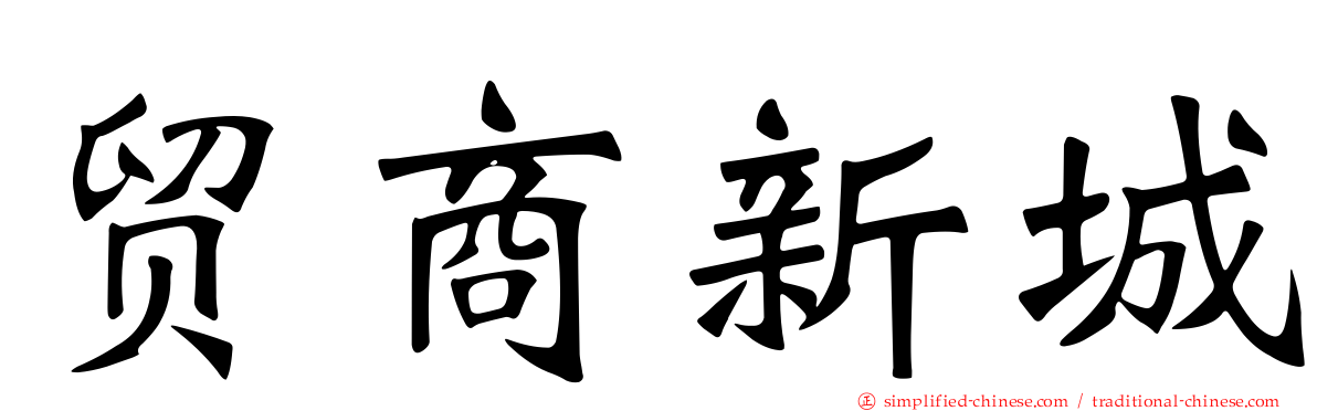 贸商新城