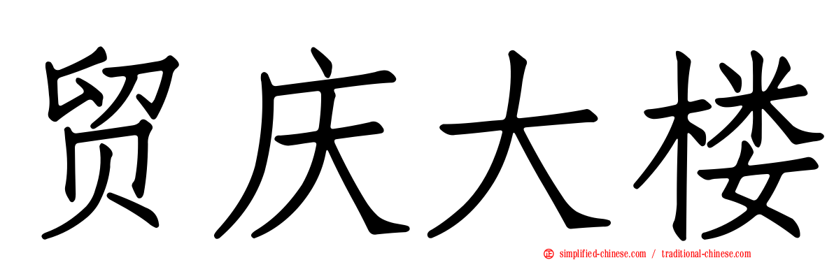 贸庆大楼