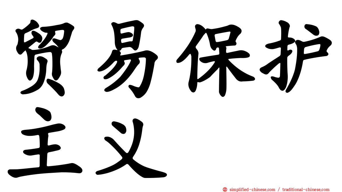 贸易保护主义