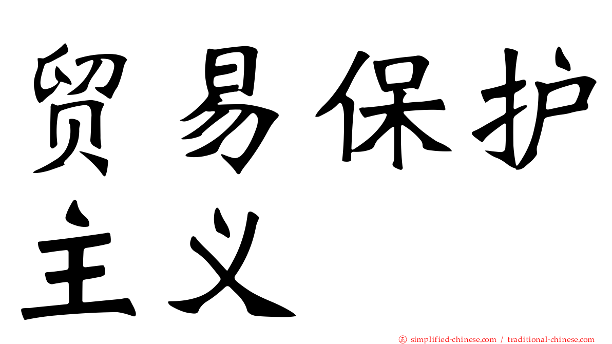 贸易保护主义