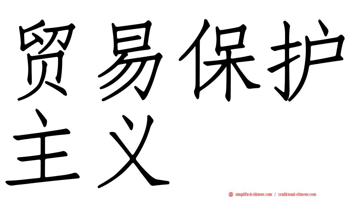 贸易保护主义