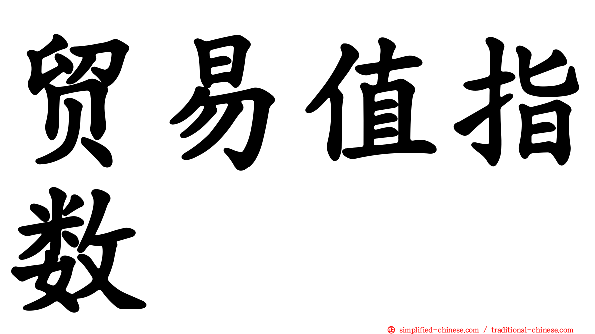 贸易值指数
