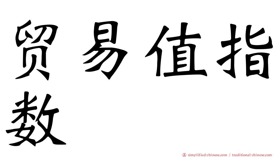 贸易值指数