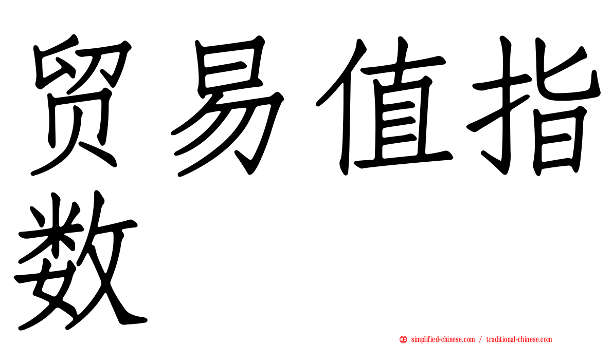 贸易值指数