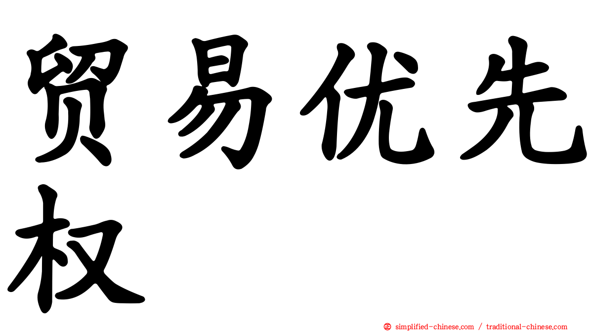 贸易优先权