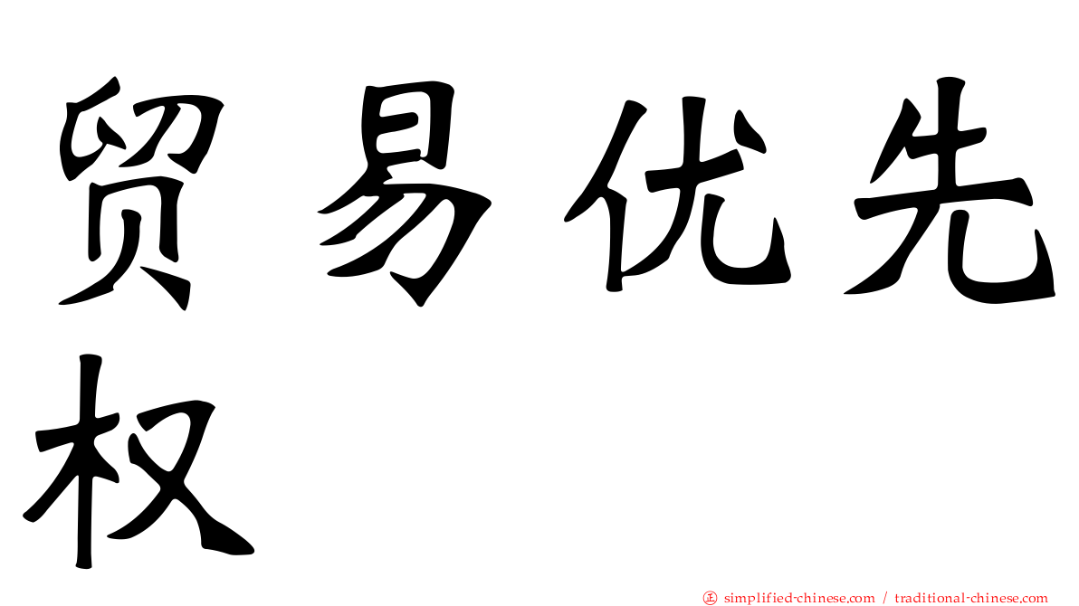贸易优先权