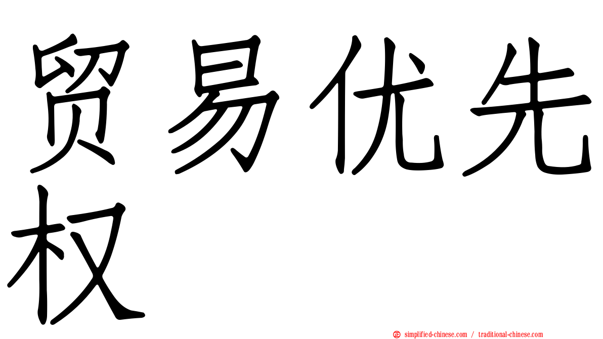 贸易优先权
