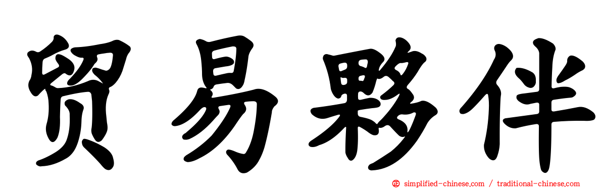 贸易伙伴