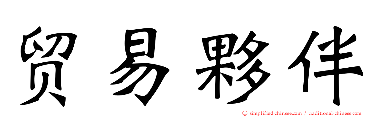 贸易伙伴