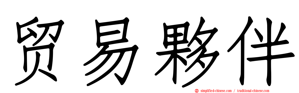 贸易伙伴
