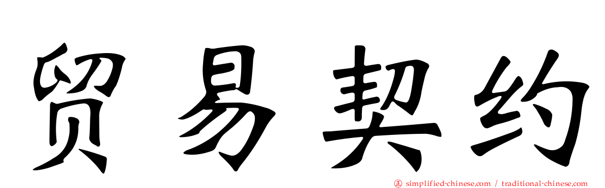 贸易契约