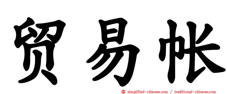 贸易帐